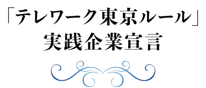 テレワーク東京ルール